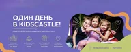 Семейный ресторан "Кидс Касл"
