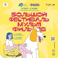 Афиша: Показ мультфильмов «Юбилейная программа киностудии „Союзмультфильм“»