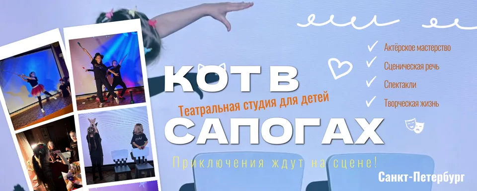 "КОТ В САПОГАХ" театральная студия