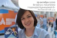 Афиша: Встреча с Надеждой Кузнецовой по книге «Цифровой след»