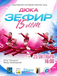 Афиша: День рождения клуба «Зефир»