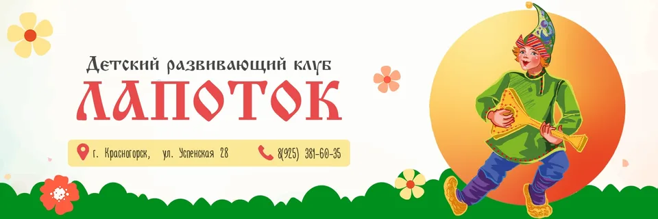 Детский клуб "ЛАПОТОК"