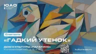 Афиша: Спектакль «Гу. Гадкий утёнок. История в нашем дворе»
