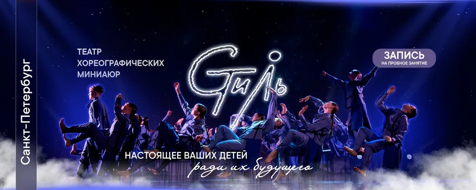Театр хореографических миниатюр "Стиль" г. СПб, гимназия №42