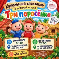 Афиша: Кукольный спектакль «Три поросёнка»