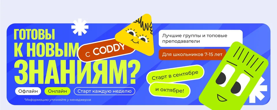 CODDY — школа программирования и дизайна, Инновационный центр Сколково