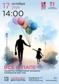 Афиша: Праздничная программа «Всё о папе»