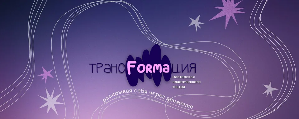 Творческая мастерская "ТрансFORMAция"