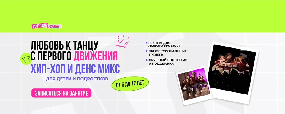JAMTOWN · Школа хип-хоп танцев