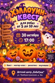 Афиша: Хэллоуин-квест