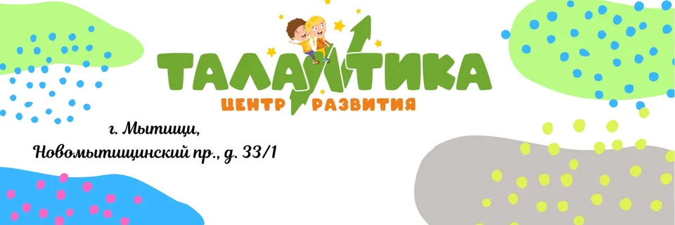 ТАЛАНТИКА - ДЕТСКИЙ ЦЕНТР И САД Мытищи