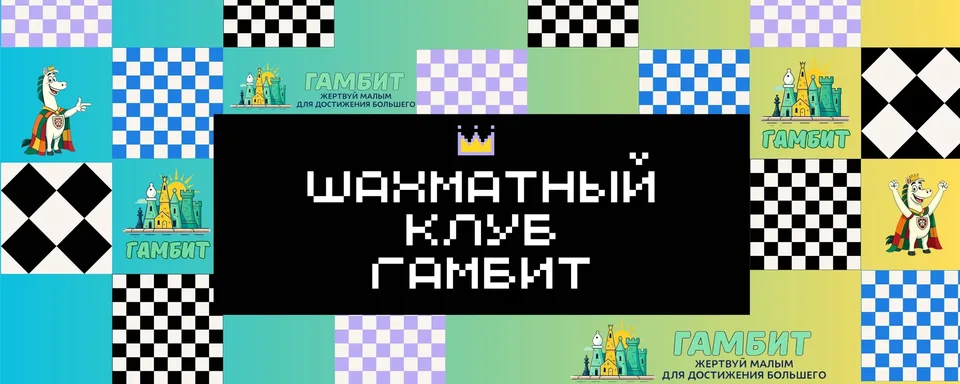 Шахматный клуб Гамбит