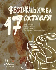 Афиша: Семейный фестиваль «Хлеб и масло»