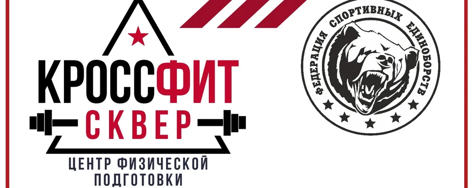 КРОССФИТ СКВЕР