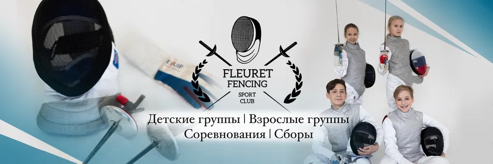 Фехтовальный клуб "Fleuret", Проспект Ветеранов, Детские и взрослые группы на Германа