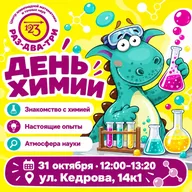Афиша: Праздник «Химическая азбука»