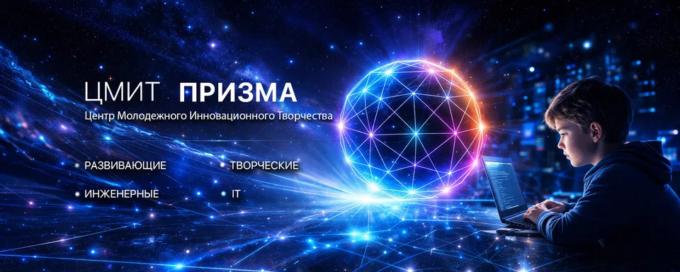 ЦМИТ ПРИЗМА. Кружки для детей от 3 до 17 лет., Детский центр ПРИЗМА