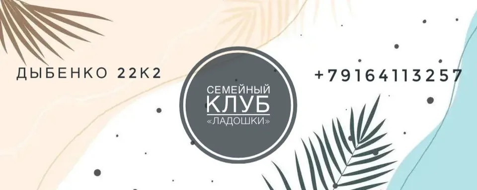 Детский клуб "ЛАДОШКИ" Ховрино · Москва