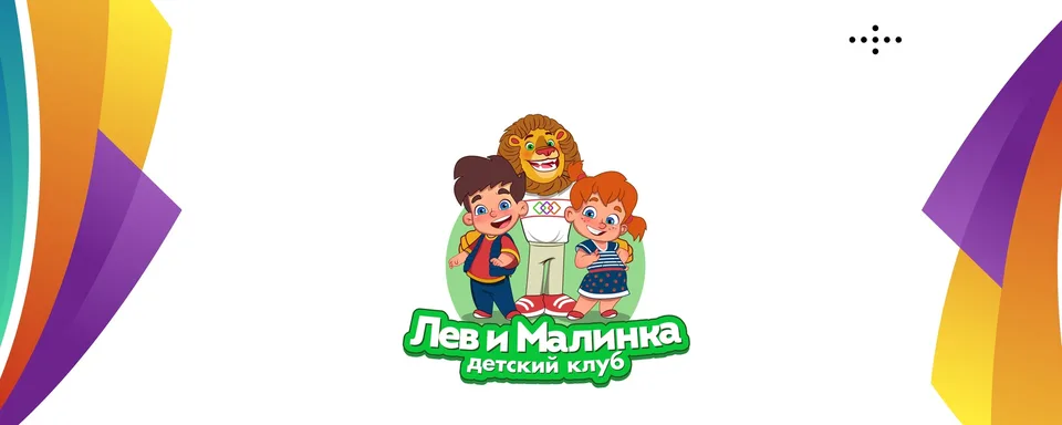 «Лев и Малинка» детский клуб, Можайский - Москва
