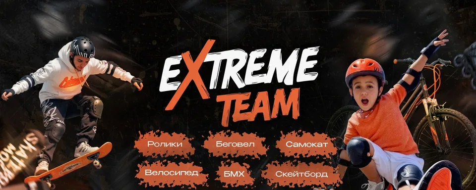 Extreme Team Мультиспортивный клуб