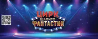 Цирк-шапито "Фантастик" в п. Мисайлово пр.Лесное