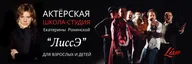 Театральная студия ЛиссЭ