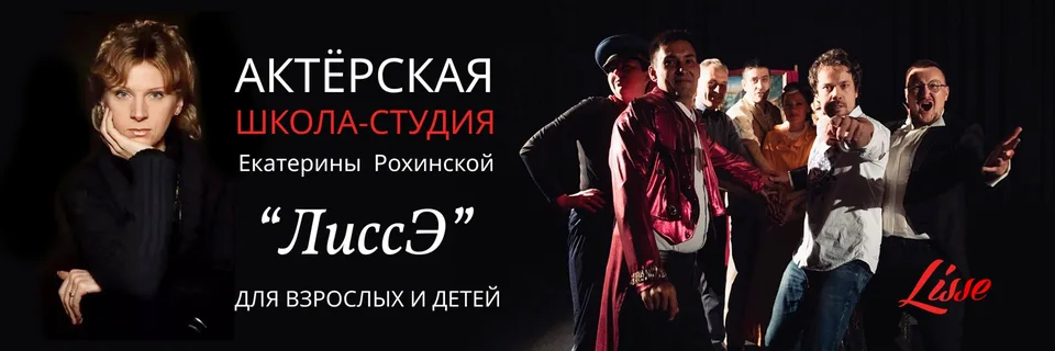 Москва, Театральная студия ЛиссЭ