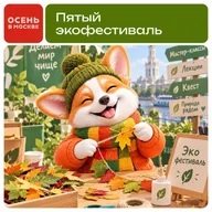 Афиша: Пятый экофестиваль на Южном речном вокзале