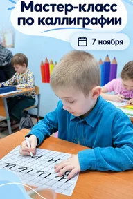 Афиша: Мастер-класс по каллиграфии