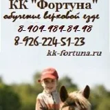 Конная школа Фортуна в Ромашково без седла