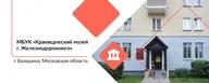 Краеведческий музей г. Железнодорожного