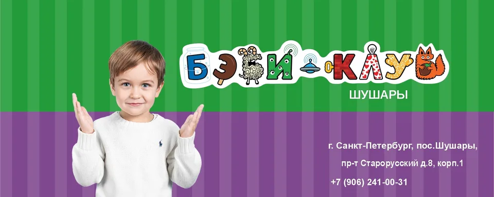 Бэби-клуб Шушары