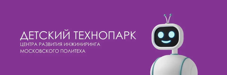 Детский технопарк Московского Политеха