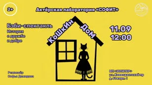 Бэби-спектакль "Кошкин дом: история о дружбе и добре" 2+