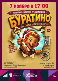 Афиша: Театрально-цирковое представление «Буратино или тайна золотого ключика»
