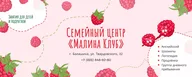 Семейный центр «Малина Клуб»