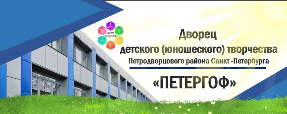 Дворец детского (юношеского) творчества ПЕТЕРГОФ