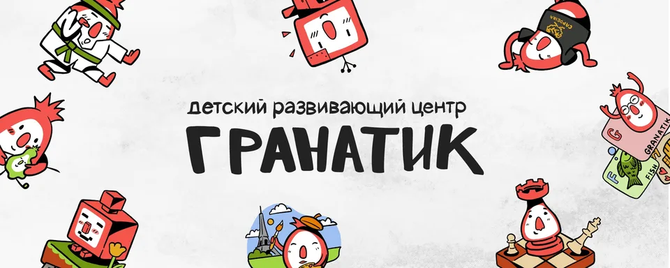 Детский центр «Гранатик»