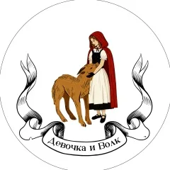 Выставка «Девочка и Волк»