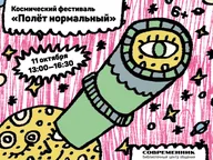 Афиша: Космический фестиваль «Полёт нормальный»