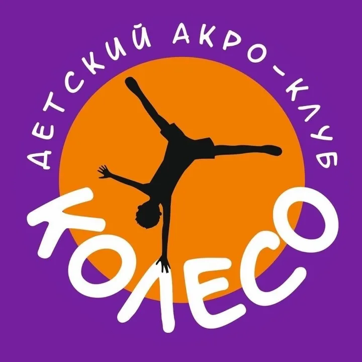 Детский акро-клуб «КОЛЕСО»