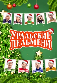 Афиша: Уральские Пельмени. Новогоднее