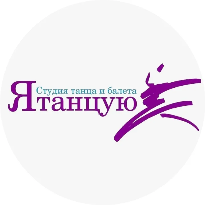 Студия танца и балета "Я танцую", Школа танцев "Я Танцую!"