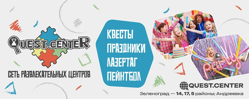 Квест Центр в Зеленограде