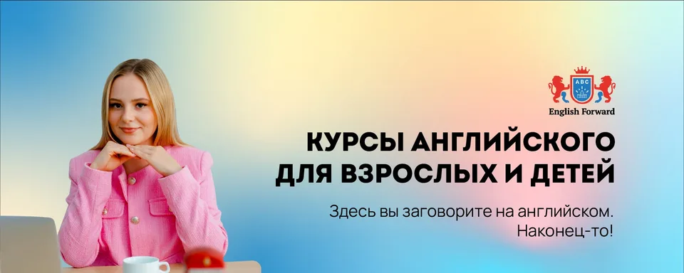 English Forward · Школа английского