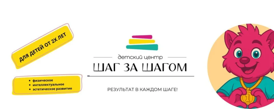 ДЕТСКИЙ ЦЕНТР · Шаг за шагом