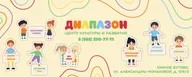 Детский центр развития Диапазон - Южное Бутово