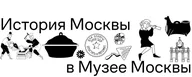 Музей Москвы