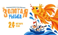 Афиша: Интерактивный спектакль «Золотая рыбка»