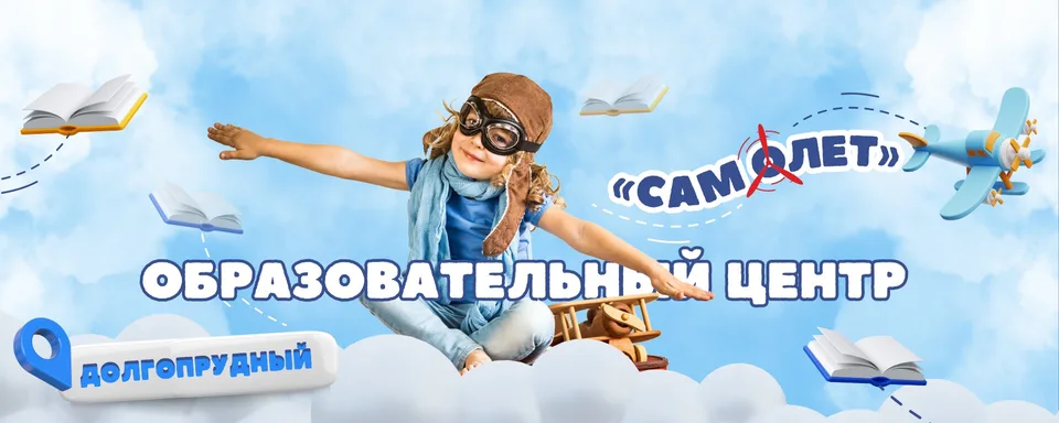 Детский центр Самолет · Долгопрудный, Самолёт
